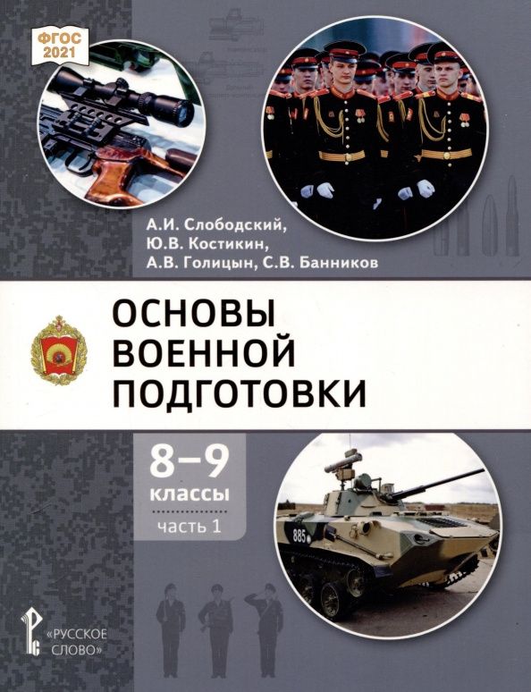 Александр Голицын: Основы военной подготовки. 8-9 классы. Учебник. В 2-х частях. Часть 1