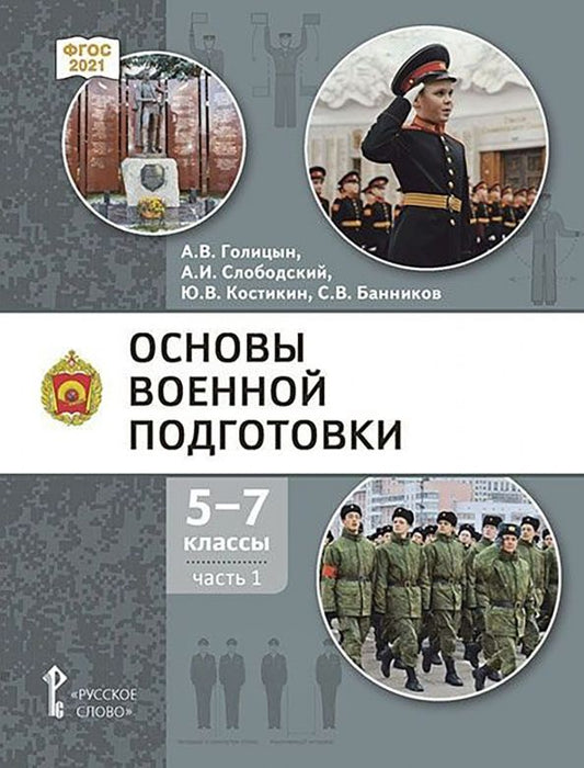 Александр Голицын: Основы военной подготовки. 5-7 классы. Учебник. В 3-х частях. Часть 1. ФГОС
