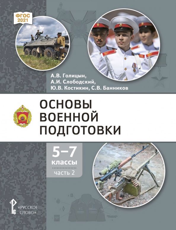 Александр Голицын: Основы военной подготовки. 5-7 классы. Учебник. В 3-х частях. Часть 2