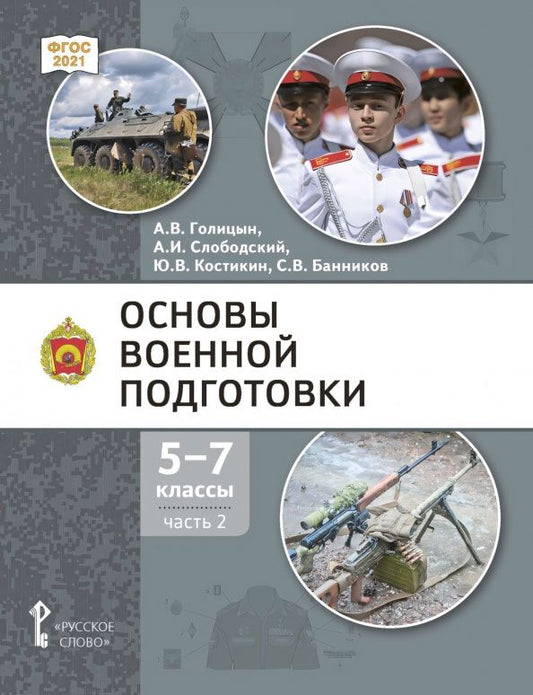 Александр Голицын: Основы военной подготовки. 5-7 классы. Учебник. В 3-х частях. Часть 2