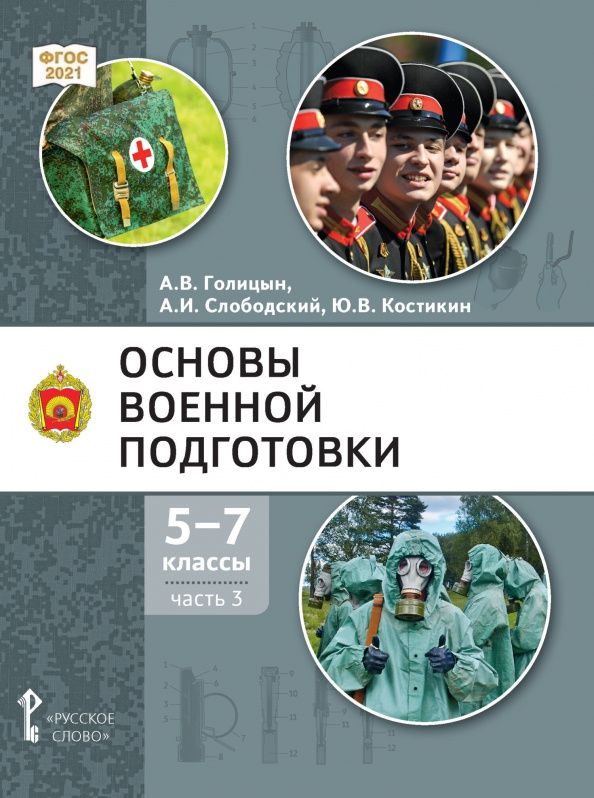 Александр Голицын: Основы военной подготовки. 5-7 классы. Учебник. В 3-х частях. Часть 3