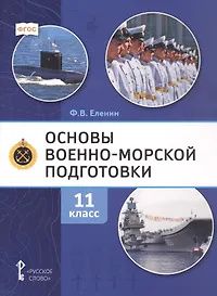 Федор Еленин: Основы военно-морской подготовки. 11 класс. Учебник