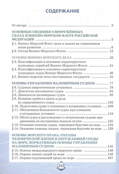 Федор Еленин: Основы военно-морской подготовки. 11 класс. Учебник