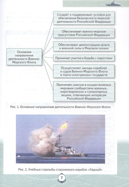 Федор Еленин: Основы военно-морской подготовки. 11 класс. Учебник