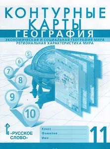 Т. Ачкасова: География. Экономическая и социальная география мира. Региональная характеристика мира. 11 класс. Контурные карты