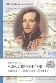Валентин Коровин: М.Ю. Лермонтов. Жизнь и творческий путь