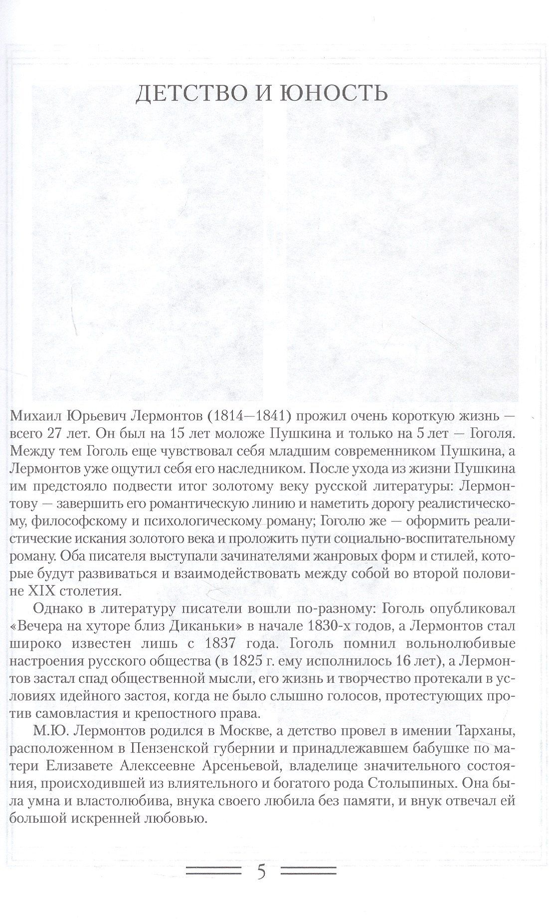 Валентин Коровин: М.Ю. Лермонтов. Жизнь и творческий путь