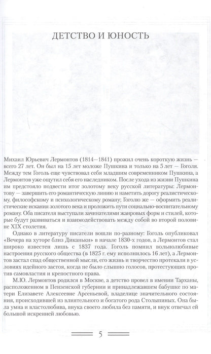Валентин Коровин: М.Ю. Лермонтов. Жизнь и творческий путь