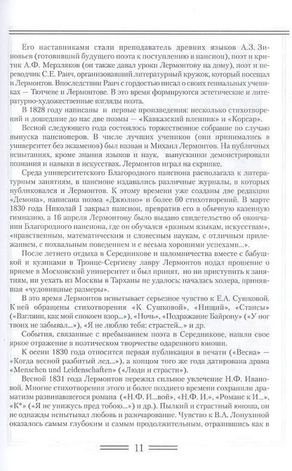 Валентин Коровин: М.Ю. Лермонтов. Жизнь и творческий путь