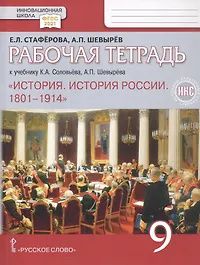 Елена Стаферова: История. История России. 1801-1914. 9 класс. Рабочая тетрадь