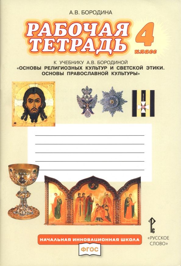 Алла Бородина: Основы православной культуры. 4 класс. Рабочая тетрадь к учебнику А. В. Бородиной