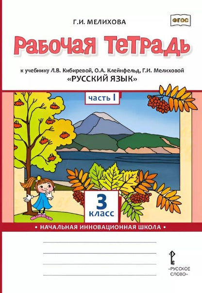 Галина Мелихова: Русский язык. 3 класс. Рабочая тетрадь к учебнику Л.В. Кибиревой, О.А. Клейнфельд, Г.И. Мелиховой. В двух частях. Часть 1