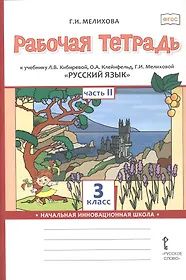 Галина Мелихова: Русский язык. 3 класс. Рабочая тетрадь к учебнику Л.В. Кибиревой, О.А. Клейнфельд, Г.И. Мелиховой. В двух частях. Часть 2