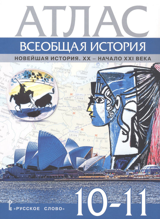 Александр Морозов: Атлас Всеобщая история. Новейшая история. XХ-начало ХХI века. 10-11 класс.