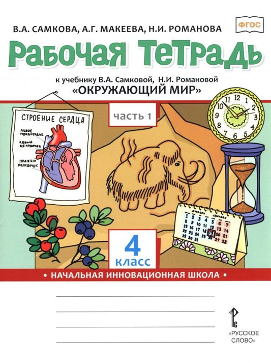 Александра Макеева: Окружающий мир. 4 класс. Рабочая тетрадь к учебнику В. Самковой, Н. Романовой. В 2-х частях. Часть 1