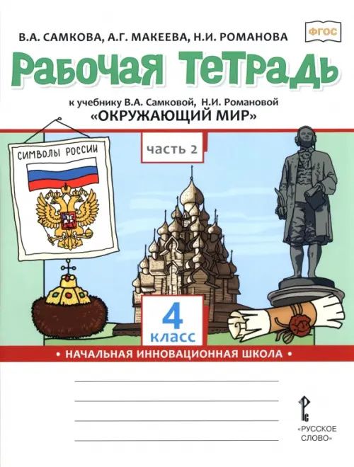 Виктория Самкова: Окружающий мир. 4 класс. Рабочая тетрадь к учебнику В. Самковой, Н. Романовой. В 2-х частях. Часть 2