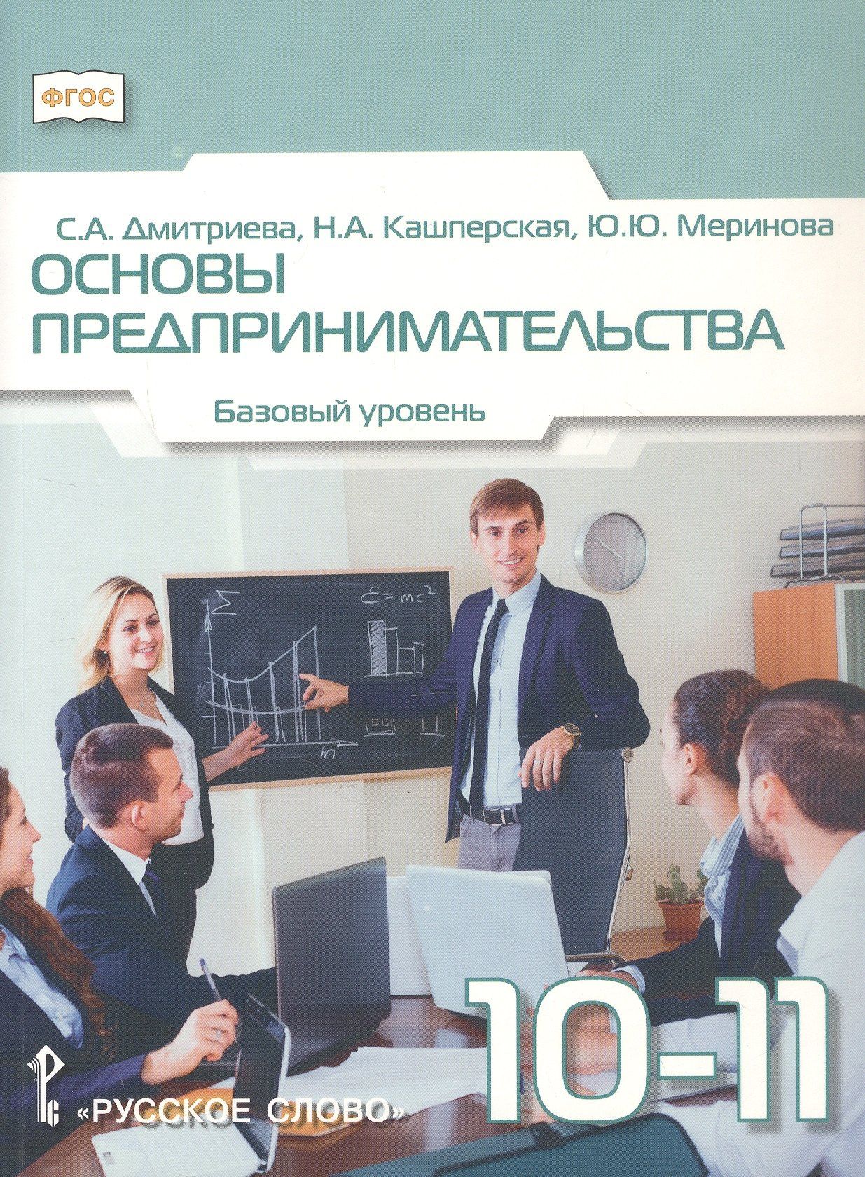 Сайнара Дмитриева: Основы предпринимательства. 10-11 класс. Учебник. Базовый уровень. ФГОС