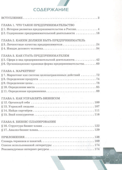 Сайнара Дмитриева: Основы предпринимательства. 10-11 класс. Учебник. Базовый уровень. ФГОС