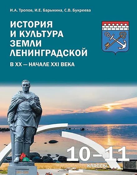Светлана Букреева: История и культура земли Ленинградской в ХХ - начале ХХI века. 10-11 класс. Учебное пособие