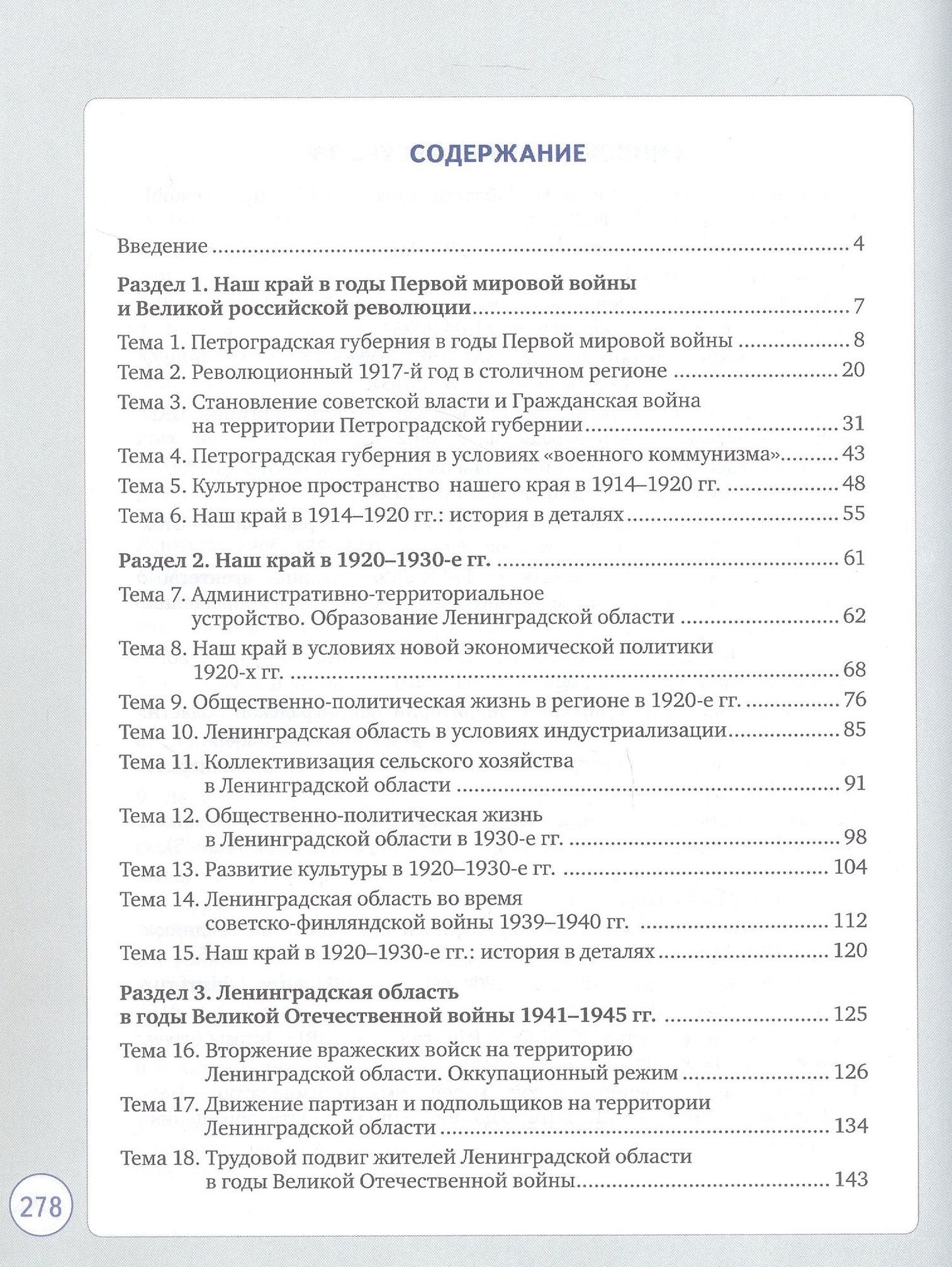 Светлана Букреева: История и культура земли Ленинградской в ХХ - начале ХХI века. 10-11 класс. Учебное пособие