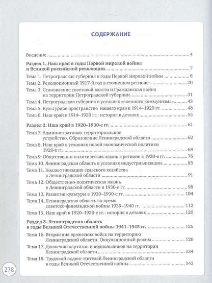 Светлана Букреева: История и культура земли Ленинградской в ХХ - начале ХХI века. 10-11 класс. Учебное пособие
