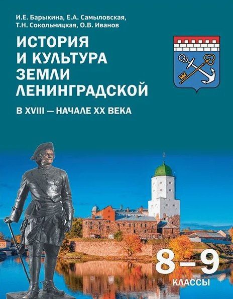 Екатерина Самыловская: История и культура земли Ленинградской в ХVIII - начале ХХ века. 8-9 классы. Учебное пособие