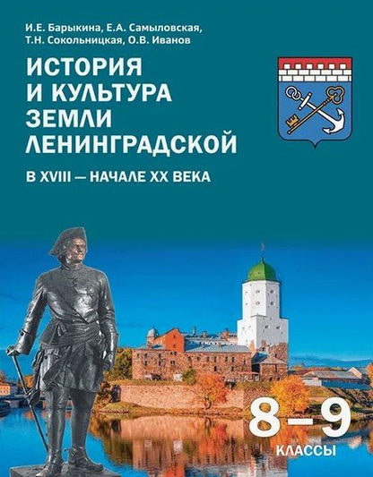 Екатерина Самыловская: История и культура земли Ленинградской в ХVIII - начале ХХ века. 8-9 классы. Учебное пособие