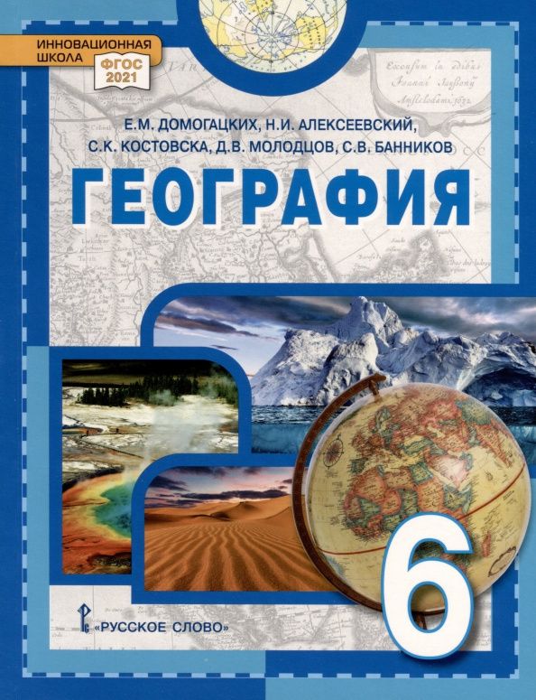Дмитрий Молодцов: География. 6 класс. Учебное пособие
