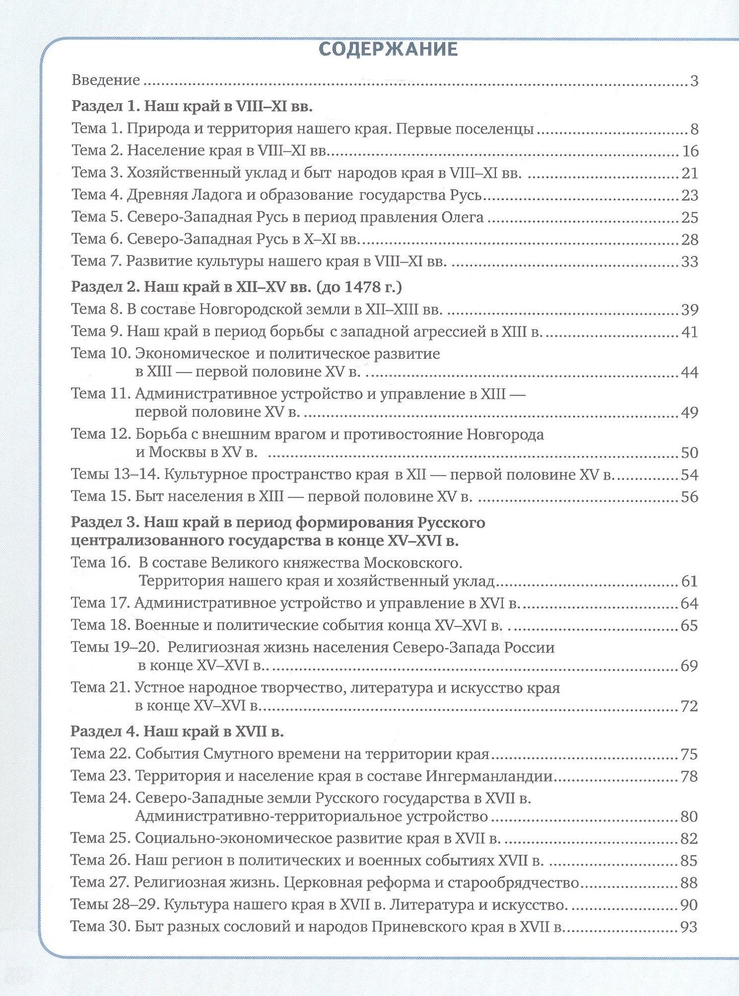 Светлана Алексеева: История и культура земли Ленинградской с древнейших времен до конца XVII века. 6-7 класс. Рабочая тетрадь