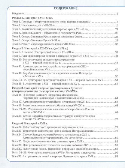 Светлана Алексеева: История и культура земли Ленинградской с древнейших времен до конца XVII века. 6-7 класс. Рабочая тетрадь