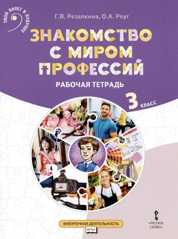 Галина Резапкина: Знакомство с миром профессий. 3 класс. Рабочая тетрадь