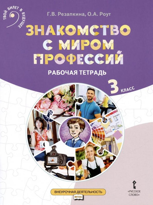 Галина Резапкина: Знакомство с миром профессий. 3 класс. Рабочая тетрадь