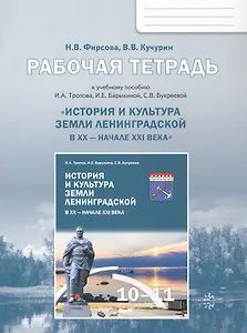 Наталия Фирсова: История и культура земли Ленинградской в ХХ - начале ХХI века. 10-11 класс. Рабочая тетрадь к учебному пособию И.А. Тропова, И.Е. Барыкиной, С.В. Букреевой