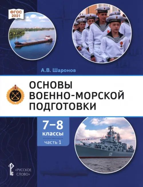 Александр Шаронов: Основы военно-морской подготовки. 7-8 классы. Учебник. В 2-х частях. Часть 1