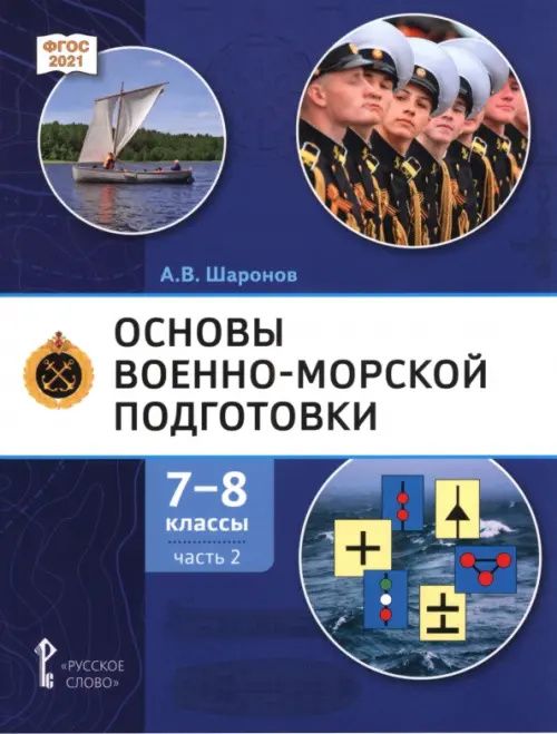 Александр Шаронов: Основы военно-морской подготовки. 7-8 классы. Учебник. В 2-х частях. Часть 2