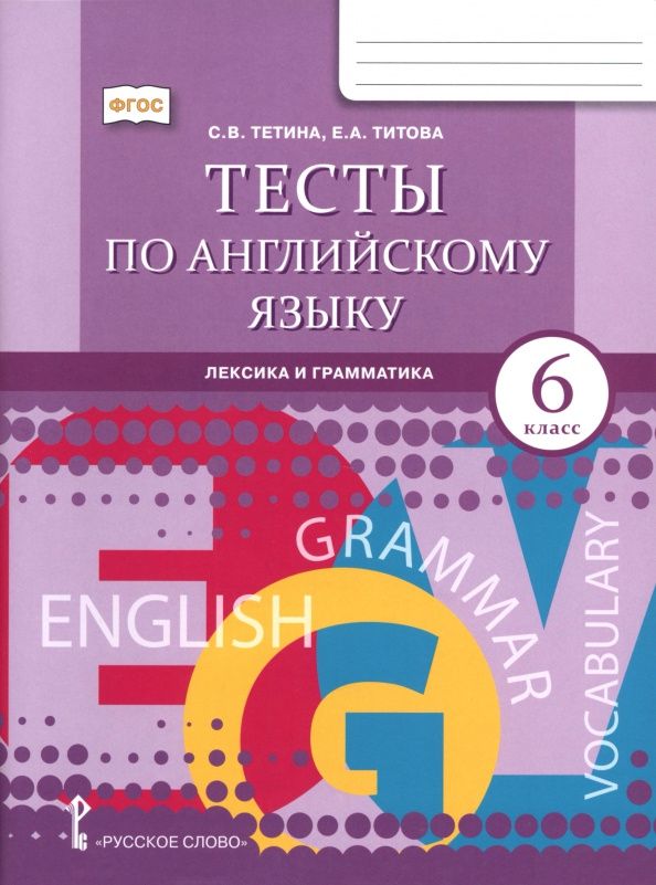 Светлана Тетина: Английский язык. 6 класс. Тесты. Лексика и грамматика