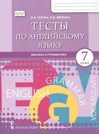 Светлана Тетина: Английский язык: лексика и грамматика. 7 класс. Тесты