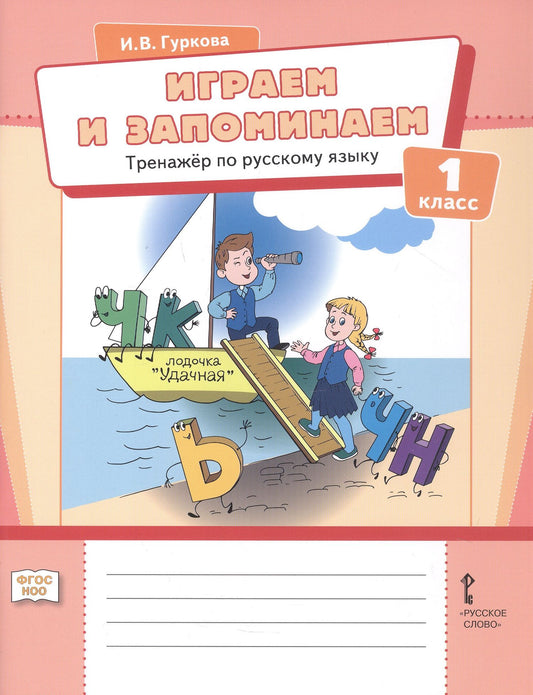 Ирина Гуркова: Играем и запоминаем. Тренажёр по русскому языку для 1 класса. ФГОС НОО