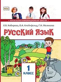 Ольга Клейнфельд: Русский язык. 1 класс. Учебник
