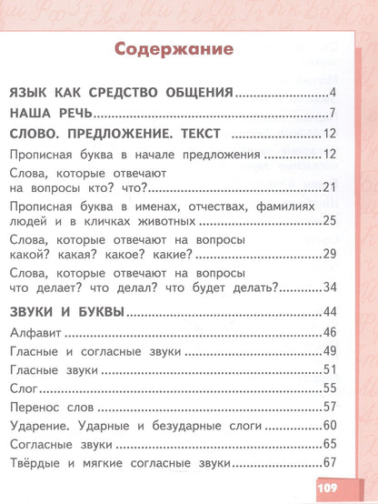 Ольга Клейнфельд: Русский язык. 1 класс. Учебник