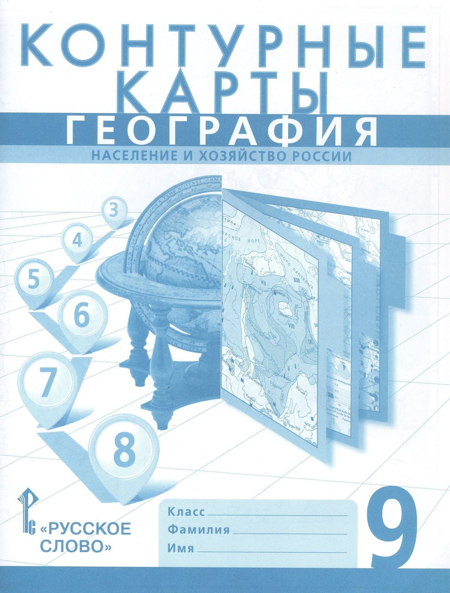 Николай Клюев: География. Население и хозяйство России. 9 класс. Контурные карты