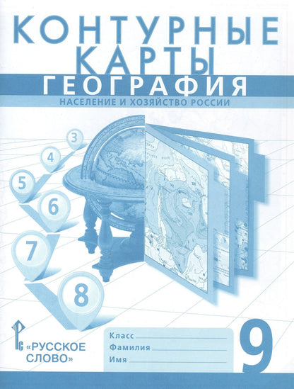 Николай Клюев: География. Население и хозяйство России. 9 класс. Контурные карты