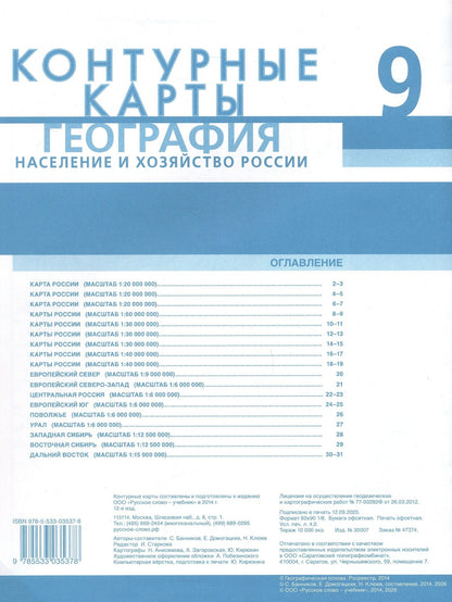 Николай Клюев: География. Население и хозяйство России. 9 класс. Контурные карты