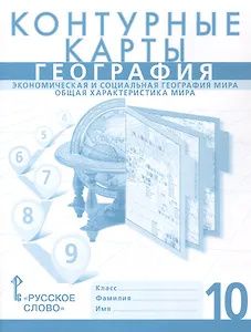 Т. Ачкасова: География. Экономическая и социальная география мира. Общая характеристика мира. 10 класс. Контурные карты