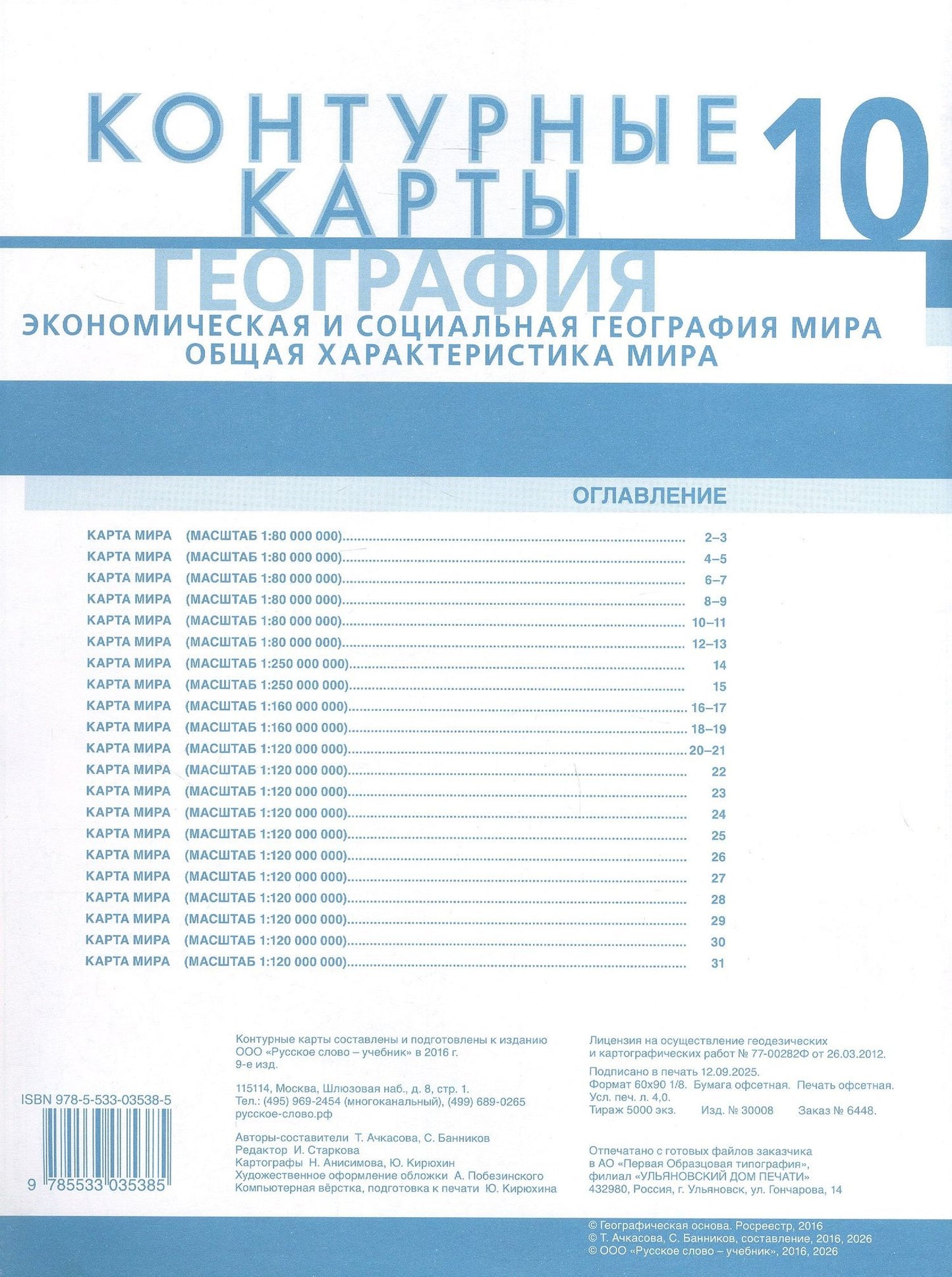 Т. Ачкасова: География. Экономическая и социальная география мира. Общая характеристика мира. 10 класс. Контурные карты