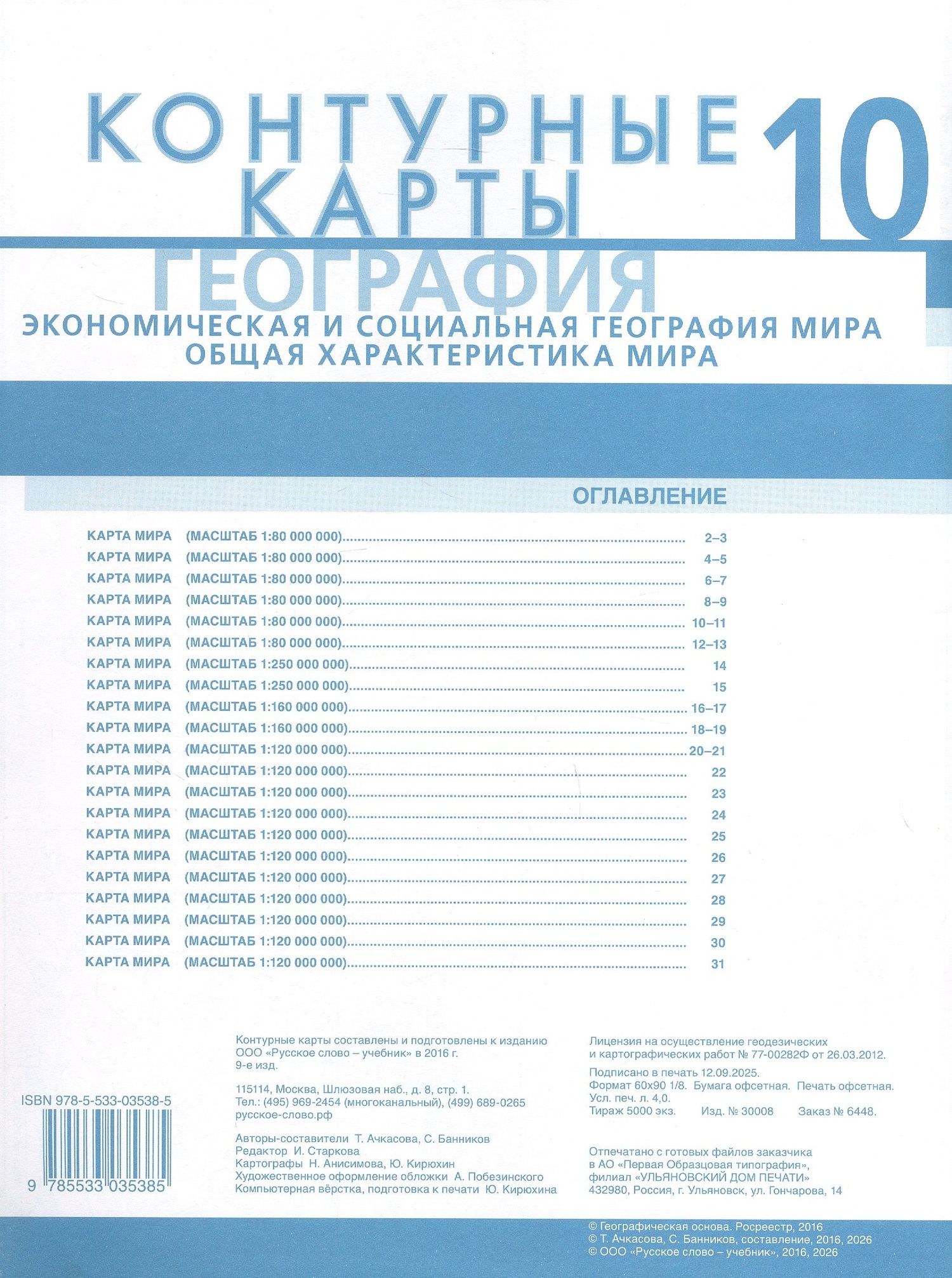 Т. Ачкасова: География. Экономическая и социальная география мира. Общая характеристика мира. 10 класс. Контурные карты
