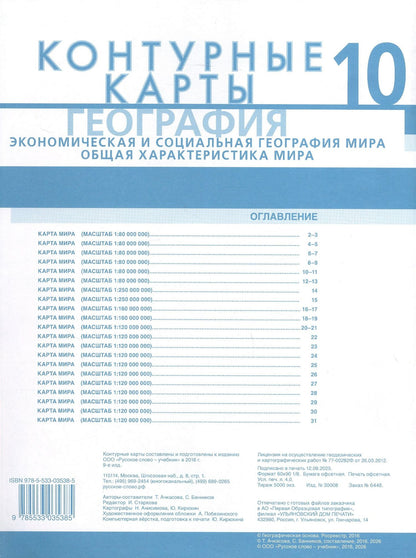Т. Ачкасова: География. Экономическая и социальная география мира. Общая характеристика мира. 10 класс. Контурные карты