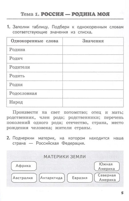 Михаил Студеникин: Основы религиозных культур и светской этики. Основы светской этики. 4 класс. Рабочая тетрадь к учебнику М.Т. Студеникина