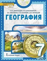 Дмитрий Молодцов: География. 7 класс. Учебное пособие. В 2-х частях. Часть I