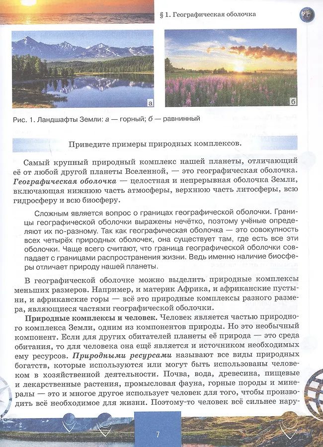 Дмитрий Молодцов: География. 7 класс. Учебное пособие. В 2-х частях. Часть I